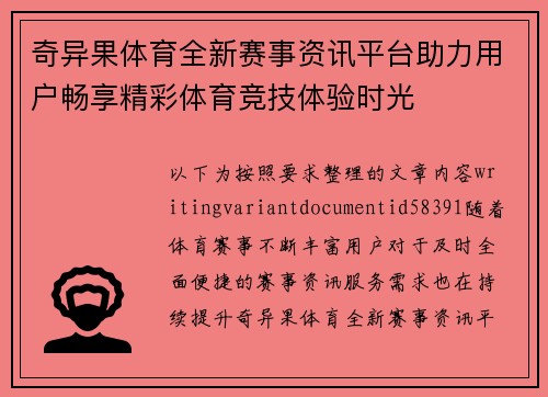 奇异果体育全新赛事资讯平台助力用户畅享精彩体育竞技体验时光