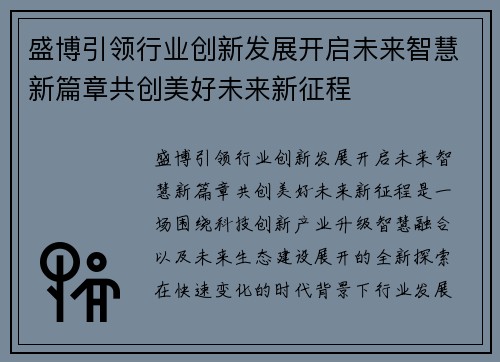盛博引领行业创新发展开启未来智慧新篇章共创美好未来新征程