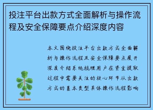 投注平台出款方式全面解析与操作流程及安全保障要点介绍深度内容