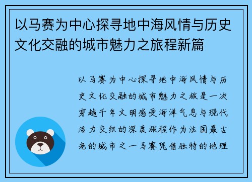 以马赛为中心探寻地中海风情与历史文化交融的城市魅力之旅程新篇 以马赛为中心探寻地中海风情与历史文化交融的城市魅力之旅程新篇