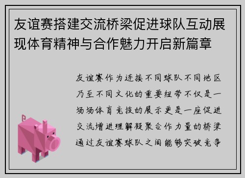 友谊赛搭建交流桥梁促进球队互动展现体育精神与合作魅力开启新篇章 友谊赛搭建交流桥梁促进球队互动展现体育精神与合作魅力开启新篇章