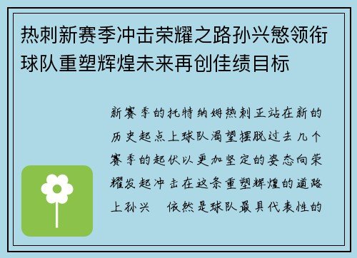 热刺新赛季冲击荣耀之路孙兴慜领衔球队重塑辉煌未来再创佳绩目标