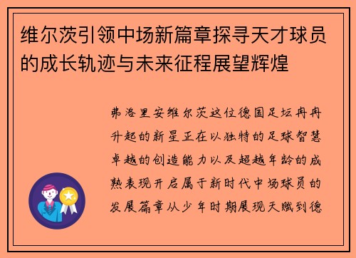 维尔茨引领中场新篇章探寻天才球员的成长轨迹与未来征程展望辉煌