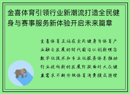 金喜体育引领行业新潮流打造全民健身与赛事服务新体验开启未来篇章