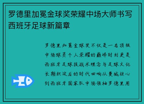 罗德里加冕金球奖荣耀中场大师书写西班牙足球新篇章