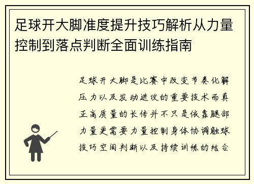 足球开大脚准度提升技巧解析从力量控制到落点判断全面训练指南