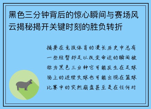 黑色三分钟背后的惊心瞬间与赛场风云揭秘揭开关键时刻的胜负转折